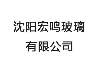 大连沈阳宏鸣玻璃有限公司