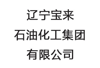 大连辽宁宝来石油化工集团有限公司