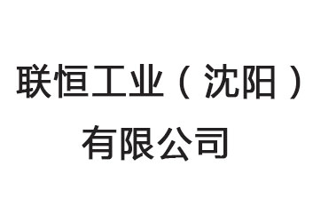 大连联恒工业（沈阳）有限公司