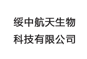 大连绥中航天生物科技有限公司