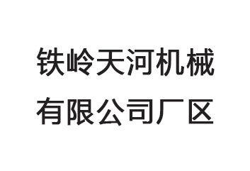 大连铁岭天河机械有限公司厂区