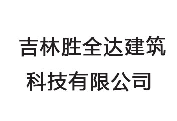 大连吉林胜全达建筑科技有限公司
