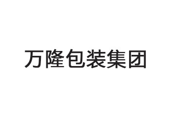 大连万隆包装集团