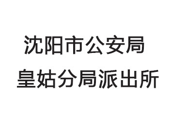 沈阳市公安局皇姑分局派出所