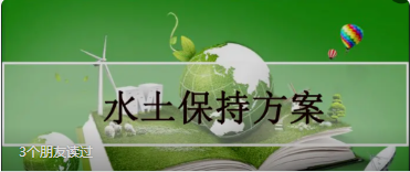 水土保持方案编制流程及相关服务指南