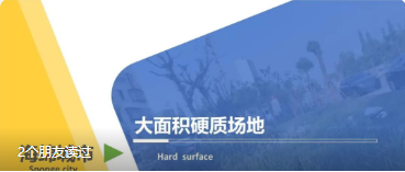 大面积硬质场地海绵策略
