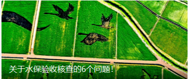 水保验收核查的6个问题！
