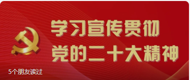 学习贯彻党的二十大精神